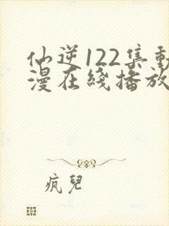 仙逆122集动漫在线播放完整版高清封面