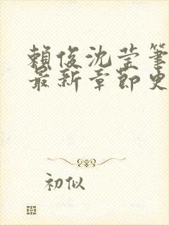 赖俊沈莹笔趣阁最新章节更新