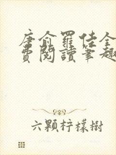 唐俞罗佳全文免费阅读笔趣阁封面