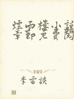 烟雨楼小说最新章节免费阅读无弹窗