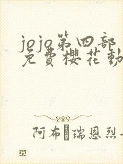 jojo第四部免费樱花动漫