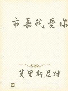 市长我爱你