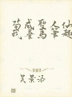 苟成圣人仙官召我养马笔趣阁