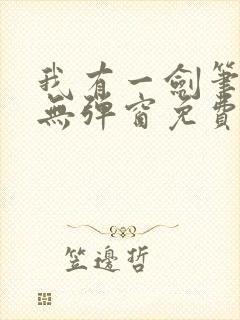 我有一剑笔趣阁无弹窗免费阅读