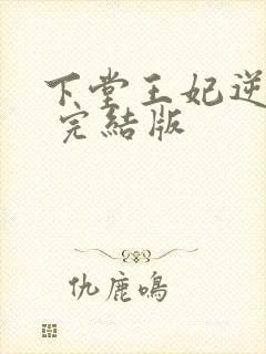 下堂王妃逆袭记 完结版封面