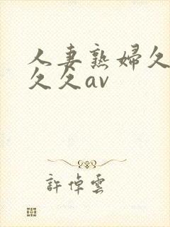 人妻熟妇久久久久久av