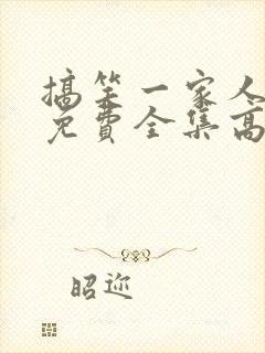 搞笑一家人韩剧免费全集高清