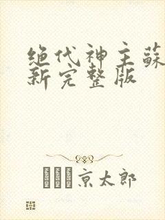 绝代神主苏莫最新完整版封面