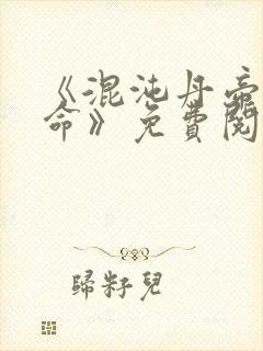 《混沌丹帝林天命》免费阅读