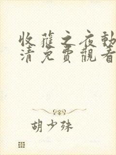 收获之夜动漫高清免费观看全集