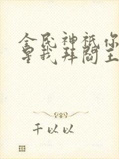 全民神祇你拜寿星我拜阎王免费封面