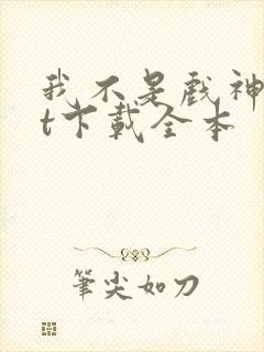 我不是戏神txt下载全本封面