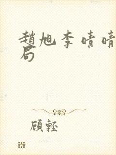 赵旭李晴晴大结局