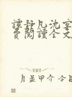 谭静凡沈宴西免费阅读全文