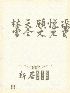 林天顾悦瑶楚嘉雪全文免费阅读封面