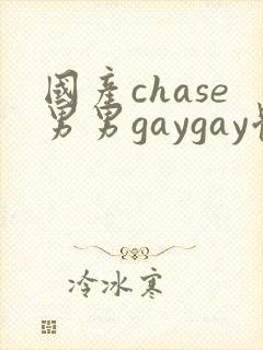 国产chase男男gaygay体育生