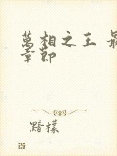 万相之王 最新章节