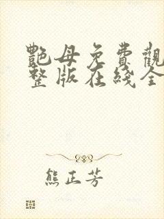 艳母免费观看完整版在线全集