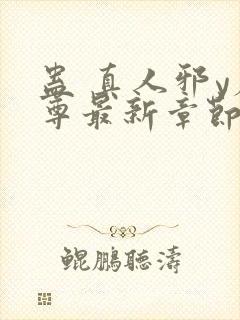 蛊 真人邪y魔尊最新章节更新内容