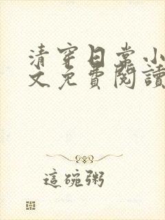 清穿日常小说全文免费阅读