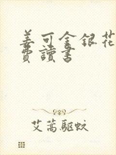 姜可金银花露免费读书