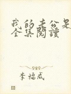 我的老公是只狗全集阅读