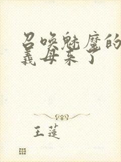 召唤魅魔的时候义母来了