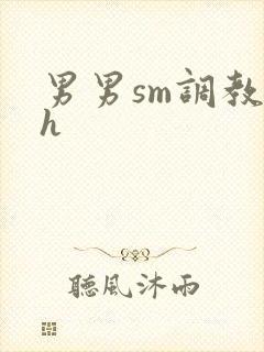 男男sm调教文h封面