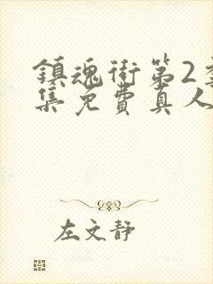 镇魂街第2季全集免费真人版