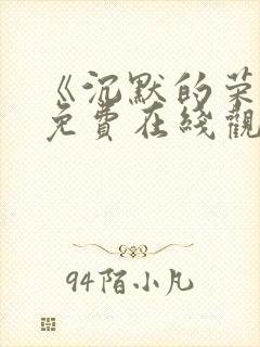 《沉默的荣耀》免费在线观看