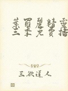 叶罗丽精灵梦第三季免费播放完整版