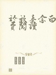 于放秦念白露免费阅读封面