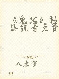 《鬼父》动漫全集观看免费