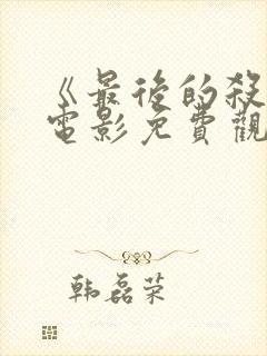 《最后的杀手》电影免费观看国语