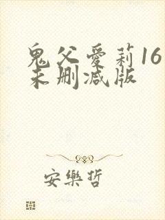 鬼父爱莉16集未删减版