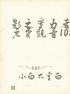 影之实力者漫画免费观看108