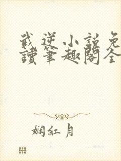 武逆小说免费阅读笔趣阁全文