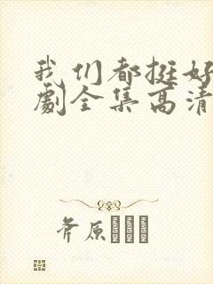 我们都挺好电视剧全集高清在线观看