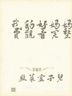 我的好妈妈5免费观看完整电视剧全集封面