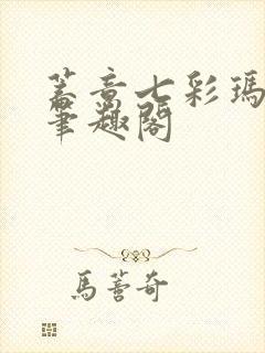 蓄意七彩玛丽苏笔趣阁