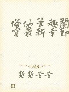 俗仙笔趣阁无弹窗最新章节