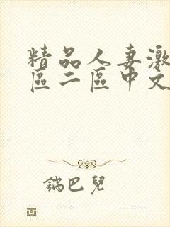 精品人妻激情一区二区中文字幕封面