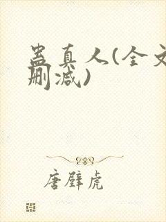 蛊真人(全文无删减)封面