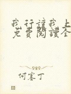 我行让我上小说免费阅读全文无弹窗笔趣阁