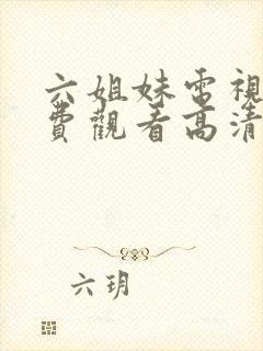 六姐妹电视剧免费观看高清全集播放封面