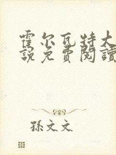 霍尔瓦特大街小说免费阅读