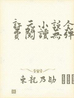 许元小说全文免费阅读无弹窗