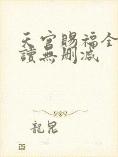 天官赐福全文阅读无删减