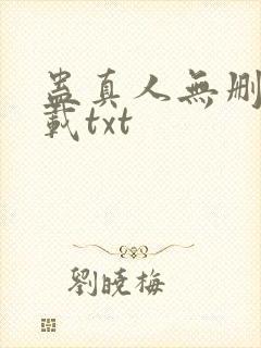蛊真人无删减下载txt封面