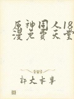 原神同人18动漫免费天堂完整